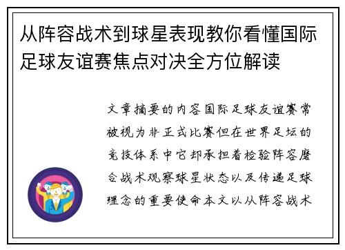 从阵容战术到球星表现教你看懂国际足球友谊赛焦点对决全方位解读