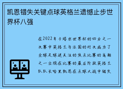 凯恩错失关键点球英格兰遗憾止步世界杯八强
