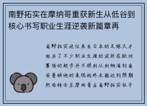 南野拓实在摩纳哥重获新生从低谷到核心书写职业生涯逆袭新篇章再