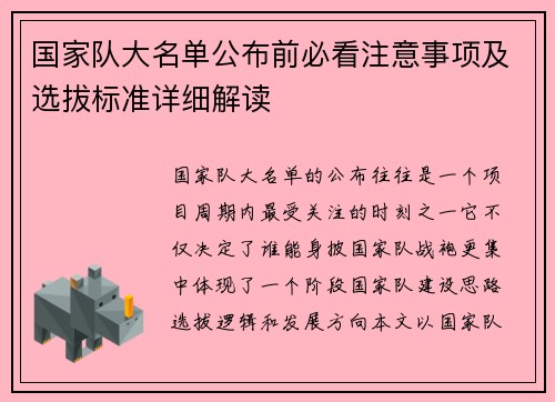 国家队大名单公布前必看注意事项及选拔标准详细解读 国家队大名单公布前必看注意事项及选拔标准详细解读