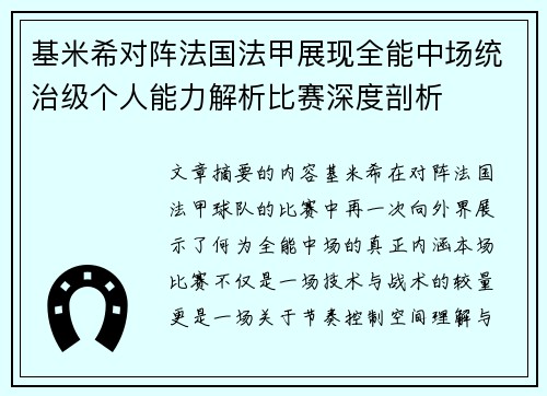 基米希对阵法国法甲展现全能中场统治级个人能力解析比赛深度剖析