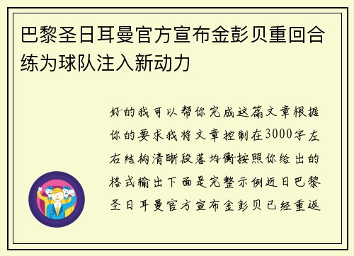 巴黎圣日耳曼官方宣布金彭贝重回合练为球队注入新动力