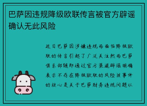 巴萨因违规降级欧联传言被官方辟谣确认无此风险