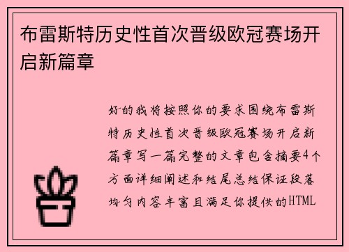 布雷斯特历史性首次晋级欧冠赛场开启新篇章