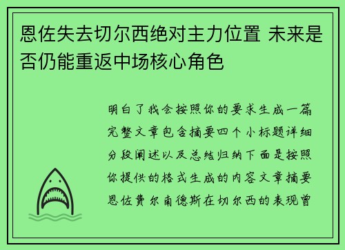 恩佐失去切尔西绝对主力位置 未来是否仍能重返中场核心角色