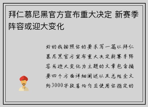 拜仁慕尼黑官方宣布重大决定 新赛季阵容或迎大变化