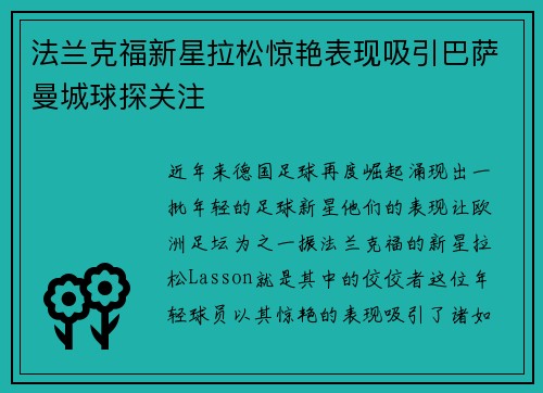 法兰克福新星拉松惊艳表现吸引巴萨曼城球探关注