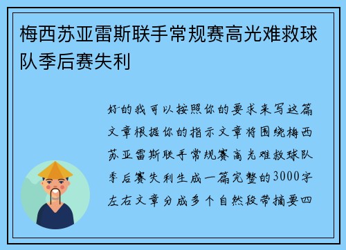 梅西苏亚雷斯联手常规赛高光难救球队季后赛失利