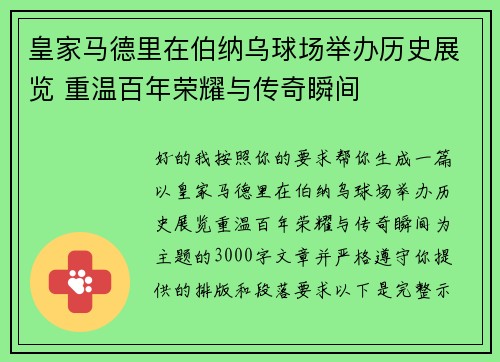 皇家马德里在伯纳乌球场举办历史展览 重温百年荣耀与传奇瞬间
