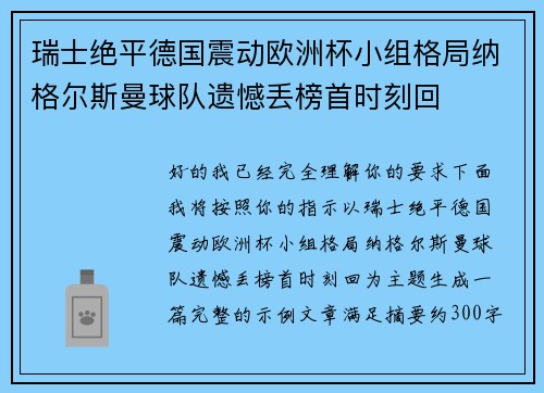 瑞士绝平德国震动欧洲杯小组格局纳格尔斯曼球队遗憾丢榜首时刻回