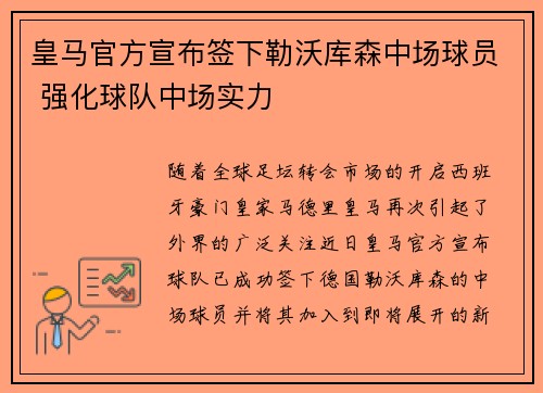 皇马官方宣布签下勒沃库森中场球员 强化球队中场实力