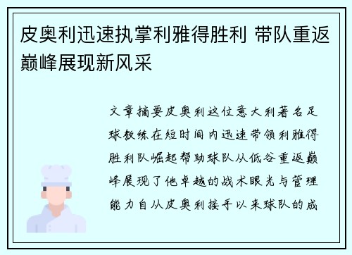 皮奥利迅速执掌利雅得胜利 带队重返巅峰展现新风采