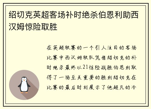 绍切克英超客场补时绝杀伯恩利助西汉姆惊险取胜