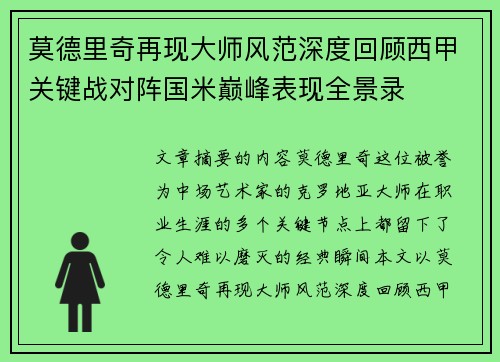 莫德里奇再现大师风范深度回顾西甲关键战对阵国米巅峰表现全景录