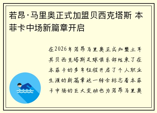 若昂·马里奥正式加盟贝西克塔斯 本菲卡中场新篇章开启