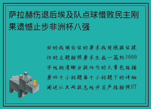 萨拉赫伤退后埃及队点球惜败民主刚果遗憾止步非洲杯八强