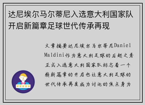 达尼埃尔马尔蒂尼入选意大利国家队开启新篇章足球世代传承再现