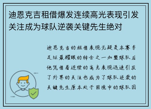迪恩克吉租借爆发连续高光表现引发关注成为球队逆袭关键先生绝对