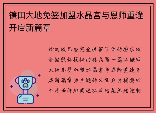 镰田大地免签加盟水晶宫与恩师重逢开启新篇章