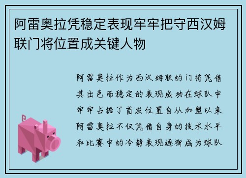 阿雷奥拉凭稳定表现牢牢把守西汉姆联门将位置成关键人物