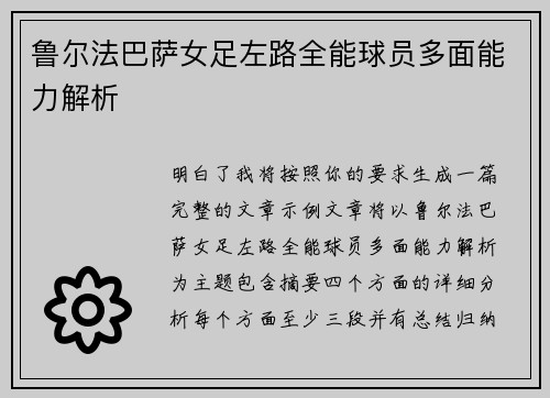 鲁尔法巴萨女足左路全能球员多面能力解析