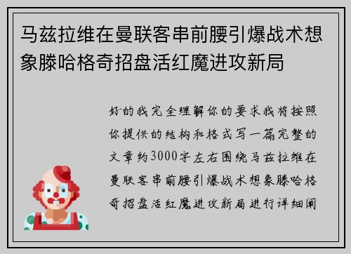 马兹拉维在曼联客串前腰引爆战术想象滕哈格奇招盘活红魔进攻新局