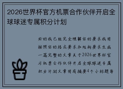 2026世界杯官方机票合作伙伴开启全球球迷专属积分计划