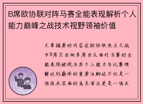 B席欧协联对阵马赛全能表现解析个人能力巅峰之战技术视野领袖价值 B席欧协联对阵马赛全能表现解析个人能力巅峰之战技术视野领袖价值