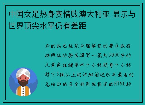 中国女足热身赛惜败澳大利亚 显示与世界顶尖水平仍有差距 中国女足热身赛惜败澳大利亚 显示与世界顶尖水平仍有差距