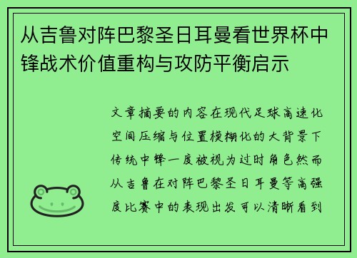 从吉鲁对阵巴黎圣日耳曼看世界杯中锋战术价值重构与攻防平衡启示