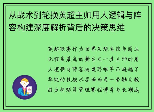 从战术到轮换英超主帅用人逻辑与阵容构建深度解析背后的决策思维