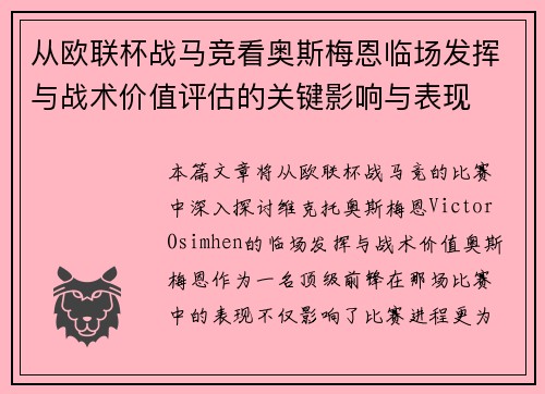 从欧联杯战马竞看奥斯梅恩临场发挥与战术价值评估的关键影响与表现