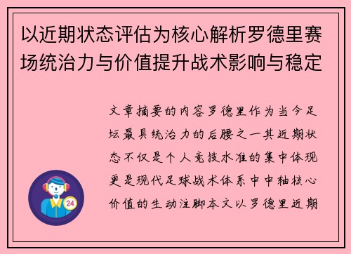 以近期状态评估为核心解析罗德里赛场统治力与价值提升战术影响与稳定输出