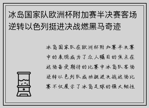 冰岛国家队欧洲杯附加赛半决赛客场逆转以色列挺进决战燃黑马奇迹