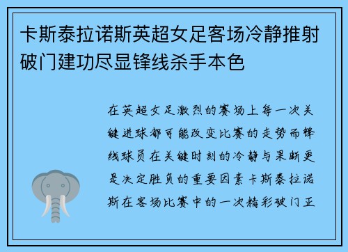 卡斯泰拉诺斯英超女足客场冷静推射破门建功尽显锋线杀手本色