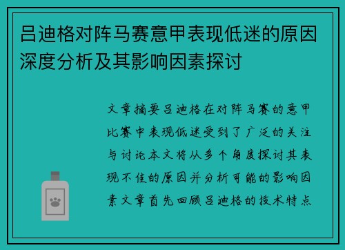 吕迪格对阵马赛意甲表现低迷的原因深度分析及其影响因素探讨
