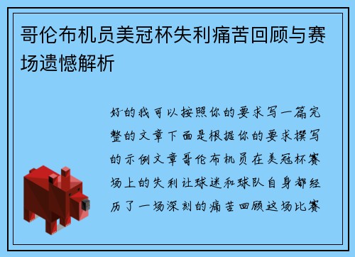 哥伦布机员美冠杯失利痛苦回顾与赛场遗憾解析