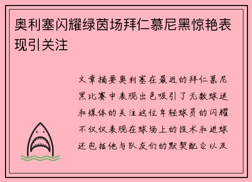 奥利塞闪耀绿茵场拜仁慕尼黑惊艳表现引关注