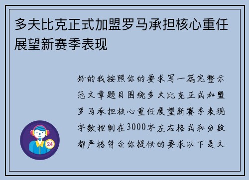 多夫比克正式加盟罗马承担核心重任展望新赛季表现