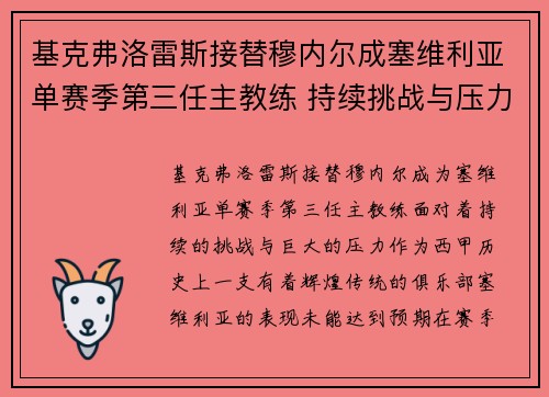 基克弗洛雷斯接替穆内尔成塞维利亚单赛季第三任主教练 持续挑战与压力并存