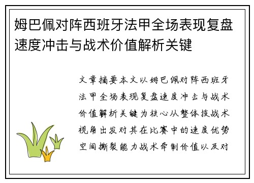 姆巴佩对阵西班牙法甲全场表现复盘速度冲击与战术价值解析关键