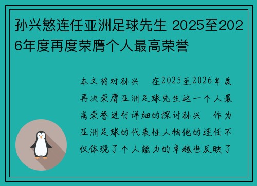 孙兴慜连任亚洲足球先生 2025至2026年度再度荣膺个人最高荣誉