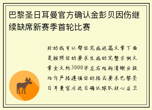巴黎圣日耳曼官方确认金彭贝因伤继续缺席新赛季首轮比赛