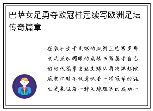 巴萨女足勇夺欧冠桂冠续写欧洲足坛传奇篇章
