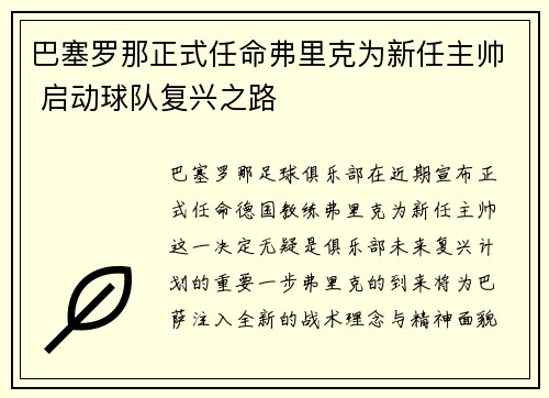巴塞罗那正式任命弗里克为新任主帅 启动球队复兴之路