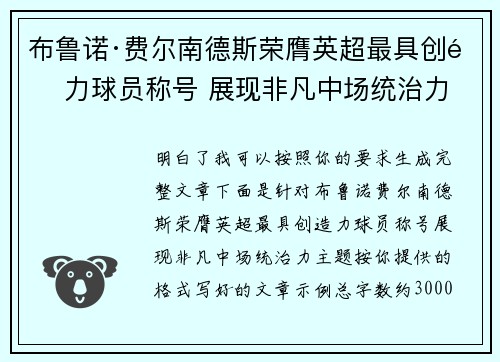 布鲁诺·费尔南德斯荣膺英超最具创造力球员称号 展现非凡中场统治力