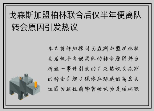 戈森斯加盟柏林联合后仅半年便离队 转会原因引发热议