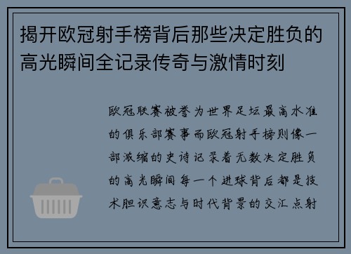 揭开欧冠射手榜背后那些决定胜负的高光瞬间全记录传奇与激情时刻