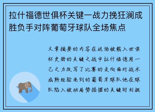 拉什福德世俱杯关键一战力挽狂澜成胜负手对阵葡萄牙球队全场焦点