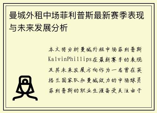 曼城外租中场菲利普斯最新赛季表现与未来发展分析 曼城外租中场菲利普斯最新赛季表现与未来发展分析